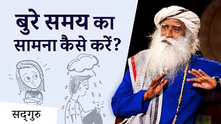 बुरे समय का सामना कैसे करें?  | Sadhguru Hindi