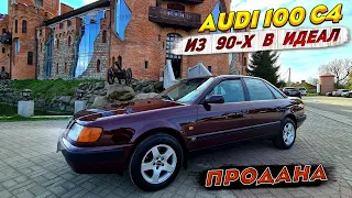 AUDI 100 C4 из 90-х В ИДЕАЛ. Весь Процесс и ПРОДАЖА.