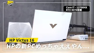 このPC見た目も性能も良すぎるんだが... | HP Victus 16