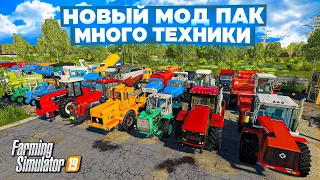 Farming simulator 2019 НОВЫЙ БОЛЬШОЙ МОД ПАК ТЕХНИКИ #фс19 #fs19