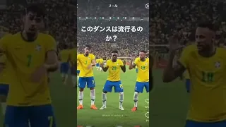 【ブラジル代表　ゴールパフォ】おしゃれダンス