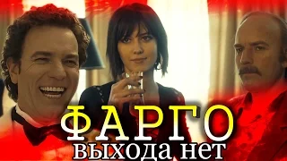 Фарго 3 Сезон 1 Серия: Выхода Нет (Обзор)