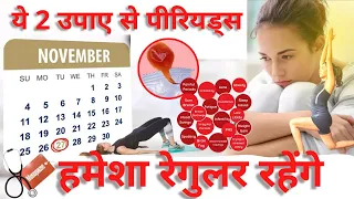 ये 2 उपाए से पीरियड्स हमेशा रेगुलर रहेंगे 🤔 HOME REMEDY FOR IRREGULAR PERIODS