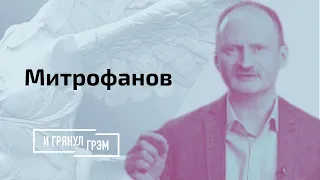 Митрофанов о секрете Лукашенко, кровавом сценарии для Беларуси и Латвии как мачехе для русских