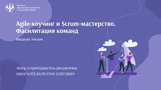 Agile-коучинг. Scrum-мастерство. Фасилитация команд | Мингалёв Валентин | Вводная лекция 2021