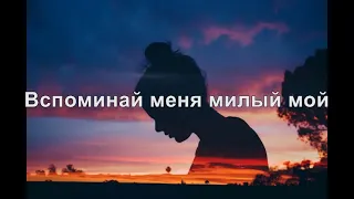 Виктория Лоскутова - Вспоминай (Lyrics)