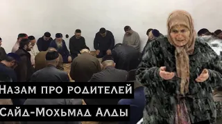 Назам про Родителей💔 Ингушетия