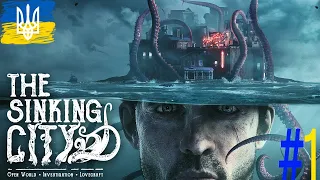 Проходження The Sinking City - 👀СТРІМ УКРАЇНСЬКОЮ!!#1