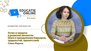 Развитие личности, 8-й класс, Успех и неудача в развитии личности. Шаги в преодолении барьеров...