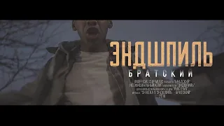 ЭНДШПИЛЬ - Братский ft. SH Kera (Unofficial clip 2020)