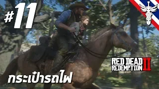 กระเป๋ารถไฟ - Red Dead Redemption 2 #11