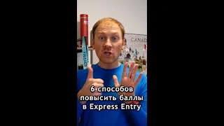 6 способов повысить баллы в Express Entry #канада