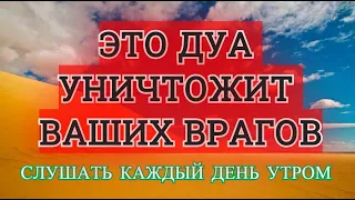 Это СИЛЬНОЕ  Дуа Уничтожит  ВАШИХ Врагов. ИН ША АЛЛАХ. Дуа на каждый день!