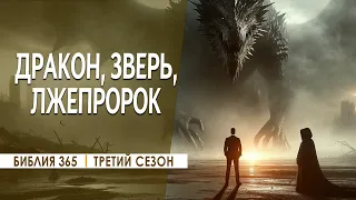 #312 Дракон, Зверь, Лжепророк - Алексей Осокин - Библия 365 (3 сезон)