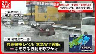 【台風13号】千葉では猛烈な雨、冠水などの被害も　市原市の一部に「緊急安全確保」