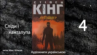 Стівен Кінг. Аутсайдер. Аудіокнига українською. 4. Сліди і канталупа