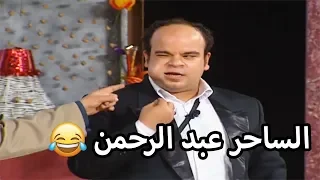 عشر دقائق مع الساحرعبد الرحمن 😂 تياترو مصر شوف دراما