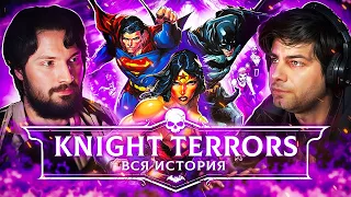 ВСЯ ИСТОРИЯ глобалки DC - Knight Terrors / Ночные ужасы