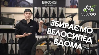 Як зібрати велосипед вдома?