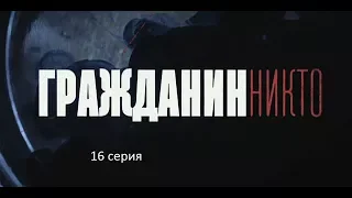 Гражданин Никто (16 серия)