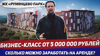 Лучшая новостройка для сдачи в аренду в Москве / Инвестиции в недвижимость ЖК Румянцево парк