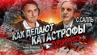 Как делают катастрофы. Турция 2023. С.Салль