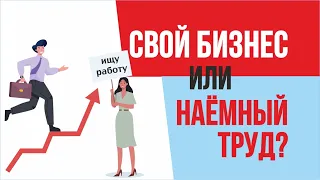 Свой бизнес или наёмный труд? Что выбрать в современных реалиях жизни | Евгений Гришечкин