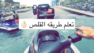 تعلم طريقه سحب مقطوره او جت سكي | فلوق ٣٤