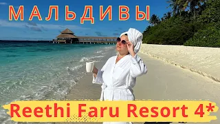 Reethi Faru Resort 4* Отель с прекрасными пляжами, невероятный цвет воды, мягкий нежный песок