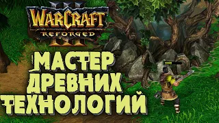 МАСТЕР ДРЕВНИХ ТЕХНОЛОГИЙ: Inspired (Hum) vs Helix (Ne) Warcraft 3 Reforged