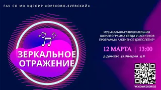 Зеркальное отражение 12 марта