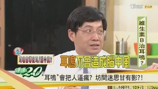 真的假的？耳鳴是中風的前兆？吃維生素B可以治耳鳴？健康2.0