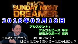 2018.02.18有吉弘行のSUNDAY NIGHT DREAMER （アルコ＆ピース 平子、新宿カウボーイ 石沢）