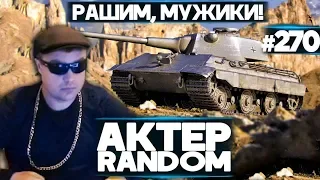 АКТЕР vs Random #270 | ГО РАШИТЬ, МУЖИКИ!