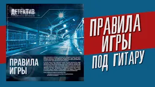 полные правила игры "Детектив. Игра о Современном Расследовании" / под гитару