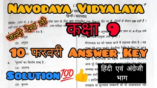 💥🔥आ गया Navodaya Vidyalaya Class 9 Answer Key | JNVST 2024 Class 9 Paper Solution | नवोदय Answer Key