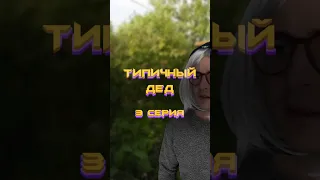 Типичный дед | 3 серия