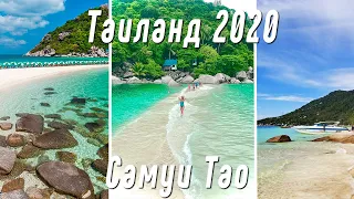 Таиланд 2020 / экскурсия на остров Ко - Тао