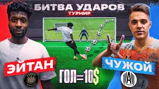 БИТВА ударов: ЭЙТАН vs ЧУЖОЙ | 2DROTS vs АМКАЛ - ТУРНИР на 20.000 рублей