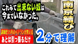 ロープといえばこれ！万力結び（南京結び）輸送結び  完全解説 誰でも出来るトラックロープの荷台への結び方！知っておいて損はない　小泉製作所 #13