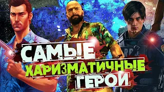 ТОП САМЫХ ХАРИЗМАТИЧНЫХ  ГЕРОЕВ ВИДЕОИГР!