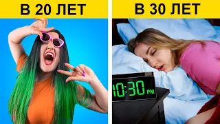 Я в 20 лет VS 30 лет