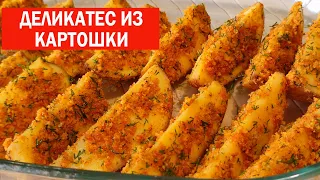 Простая Картошка может стать Деликатесом. Это Фантастически Вкусно! Просто Супер!