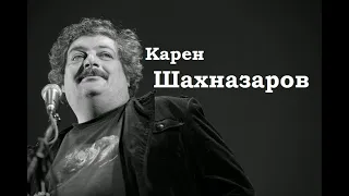 Карен Шахназаров