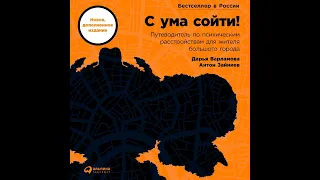 Дарья Варламова – С ума сойти! Путеводитель по психическим расстройствам для жителя большого города.