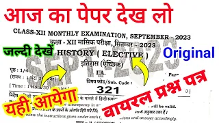 12th Class History Monthly Exam Answer Key 2023 |History Question Paper Solution Class 12