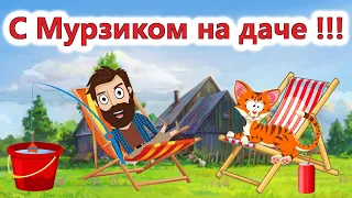 ПРИКОЛЫ! ХОЗЯИН И МУРЗИК НА ДАЧЕ!!! Угарные ШКОЛЬНЫЕ МЕМЫ, смешные истории от Доми шоу