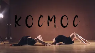 КОСМОС - СКРИПТОНИТ