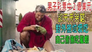 男子彩票中2億美元，卻天天哭窮，對外撿垃圾吃，自己偷偷吃龍蝦！