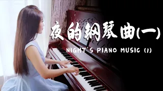 钢琴演奏《夜的钢琴曲（一）》，每一首都是不一样的心情，静谧舒缓【睦芯钢琴】